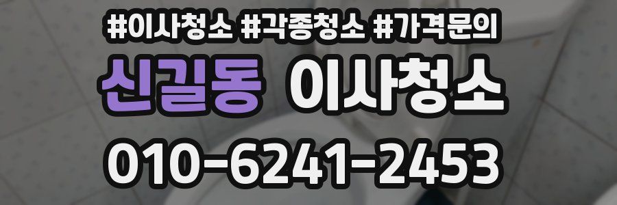 신길동 이사청소
