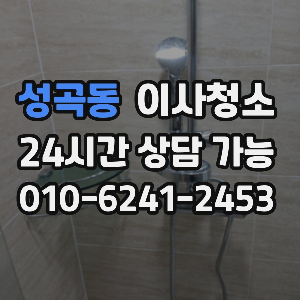 성곡동 이사청소 깔끔하게 끝내고 이사 후 정리만 남기기