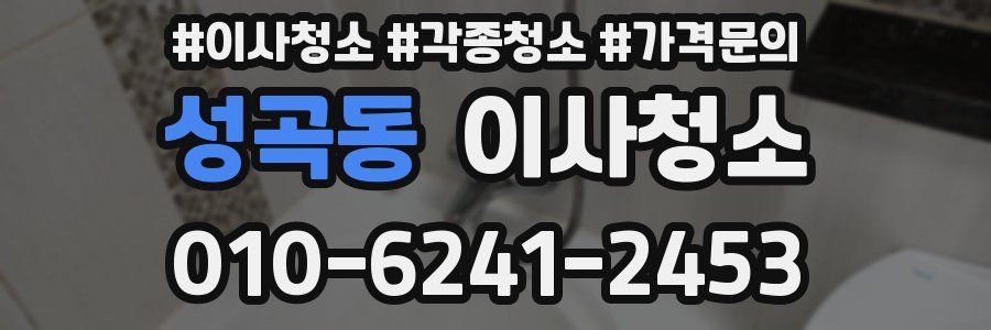 성곡동 이사청소