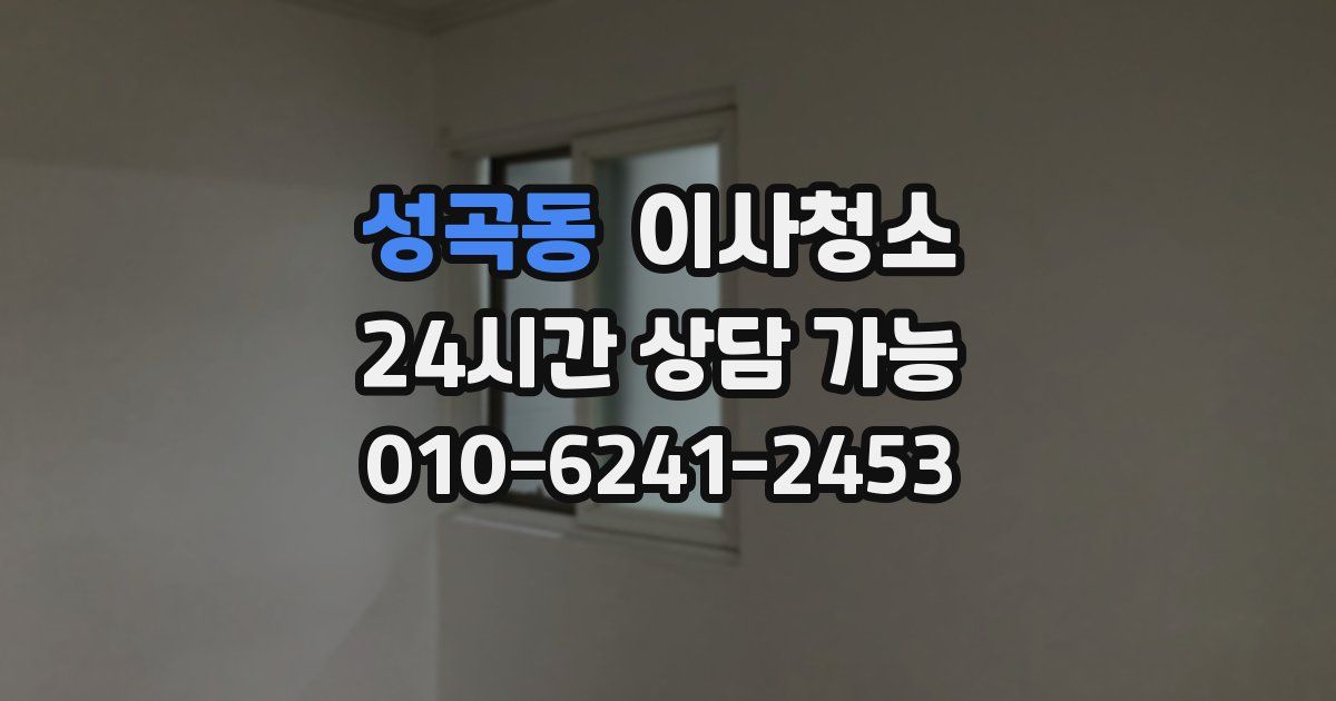 성곡동 입주청소