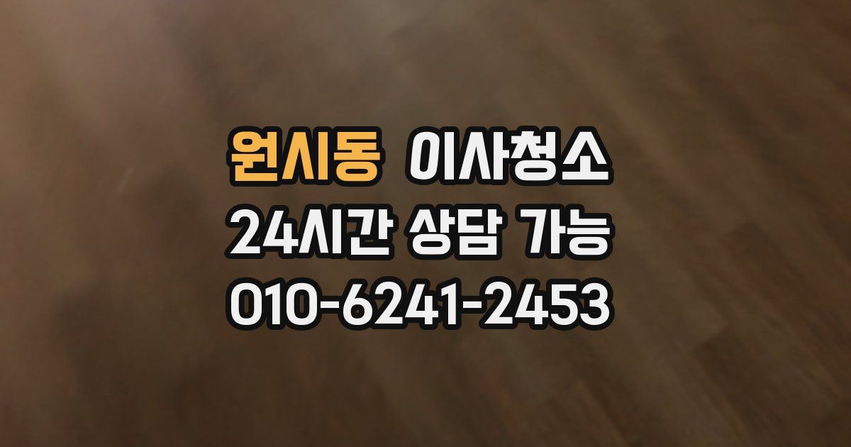 원시동 입주청소