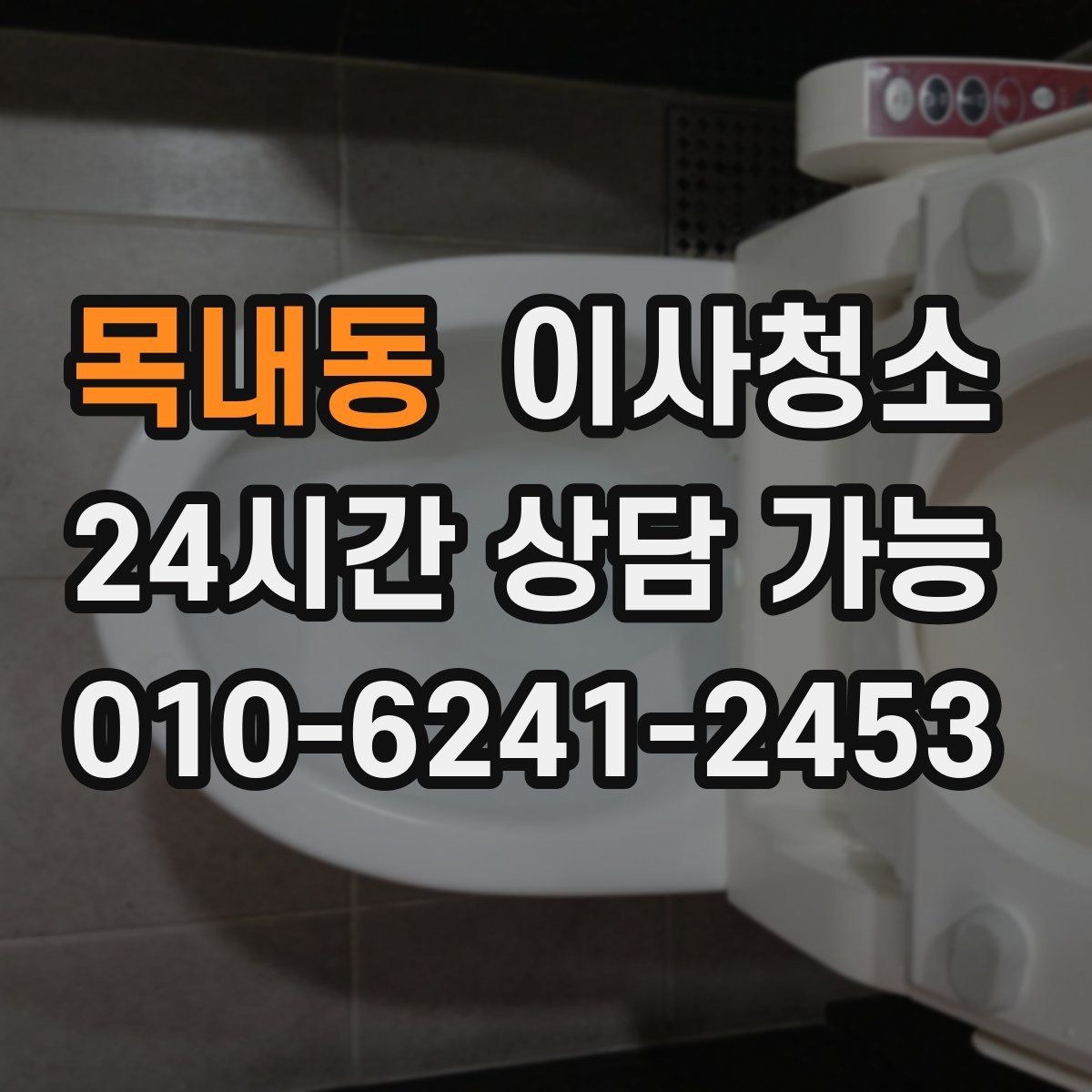 목내동 이사청소 부분 청소와 전체 청소 선택 기준