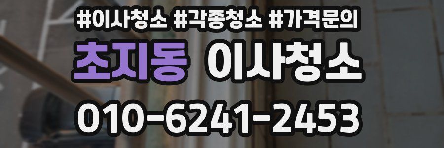 초지동 이사청소