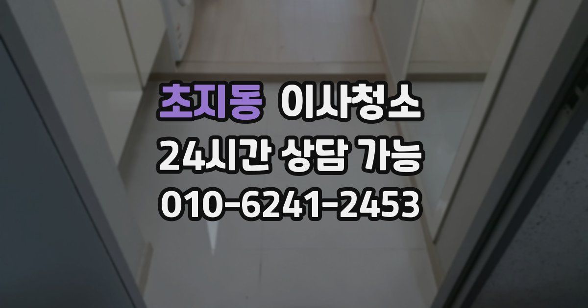 초지동 입주청소