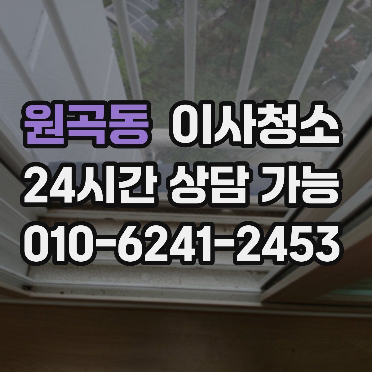 원곡동 이사청소 집이 뿌옇게 느껴질 때 점검 포인트