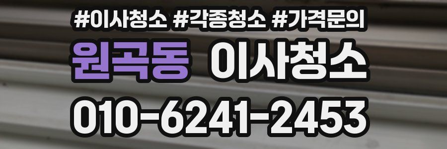 원곡동 이사청소