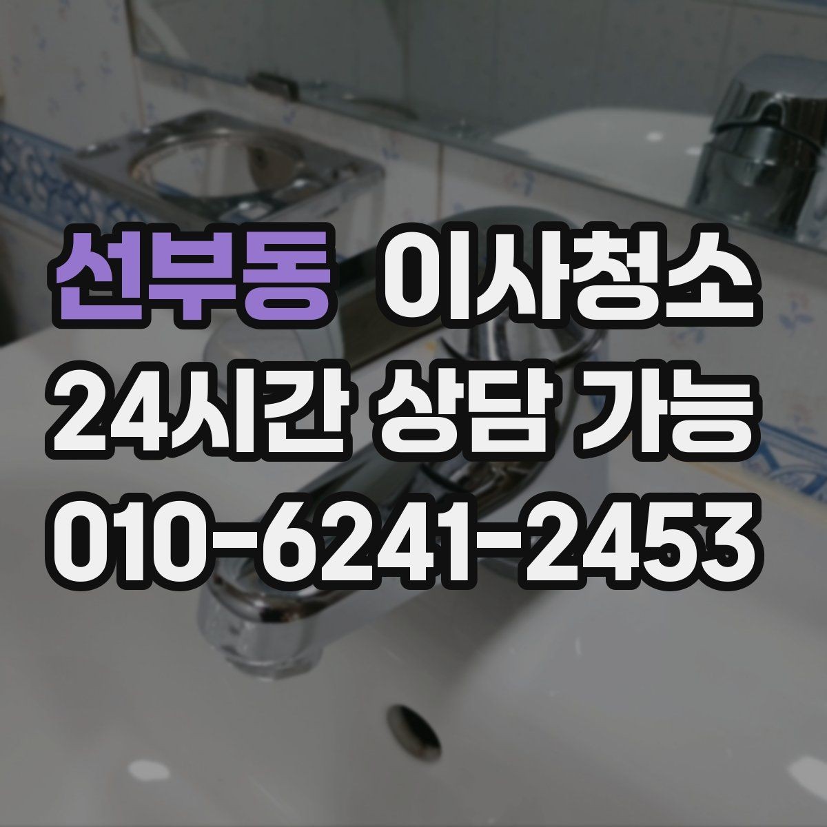 선부동 이사청소 바닥과 창틀 중심으로 빠르게 정리하는 법