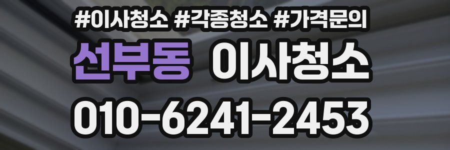 선부동 이사청소