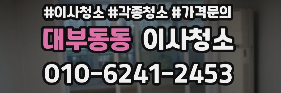 대부동동 이사청소