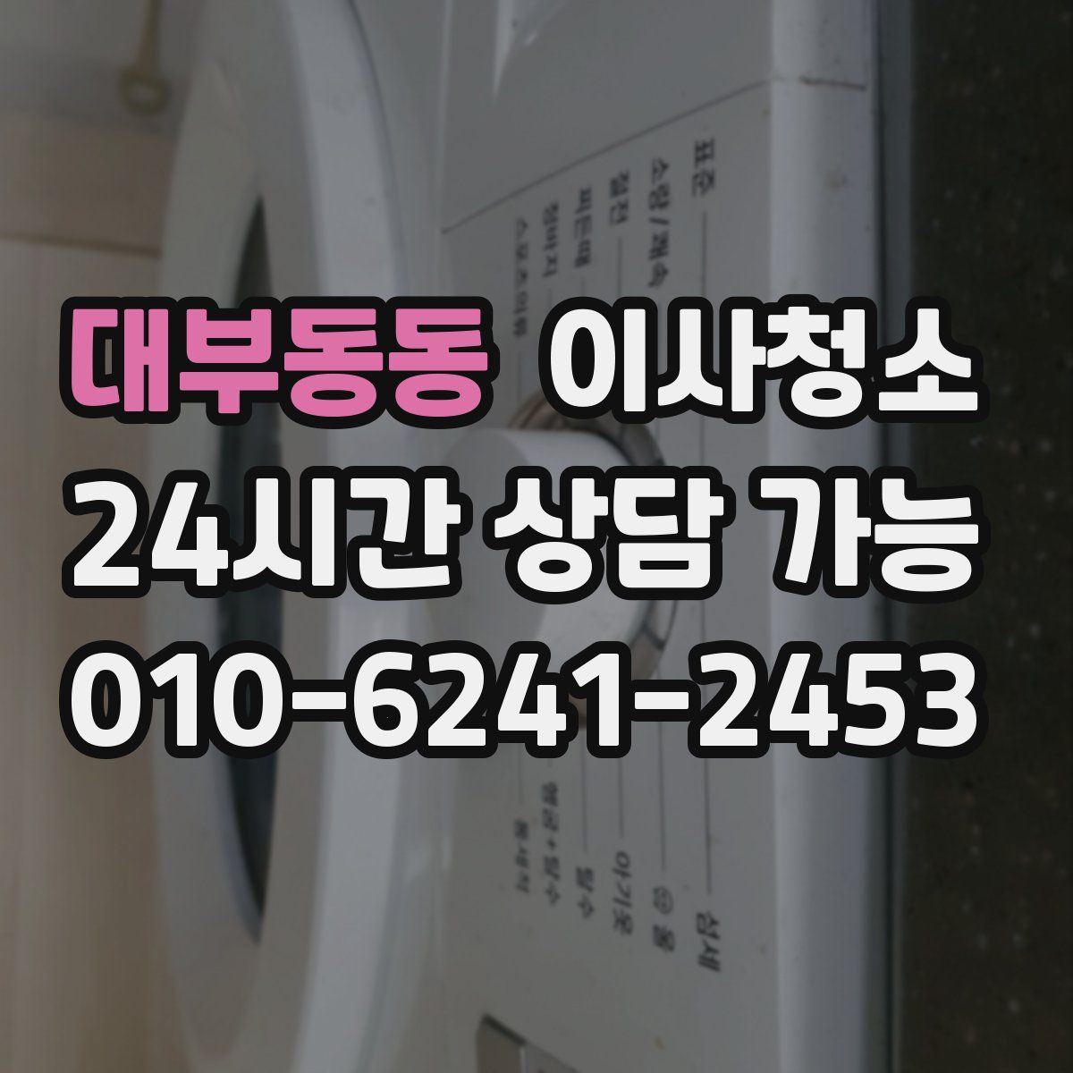 대부동동 원룸청소