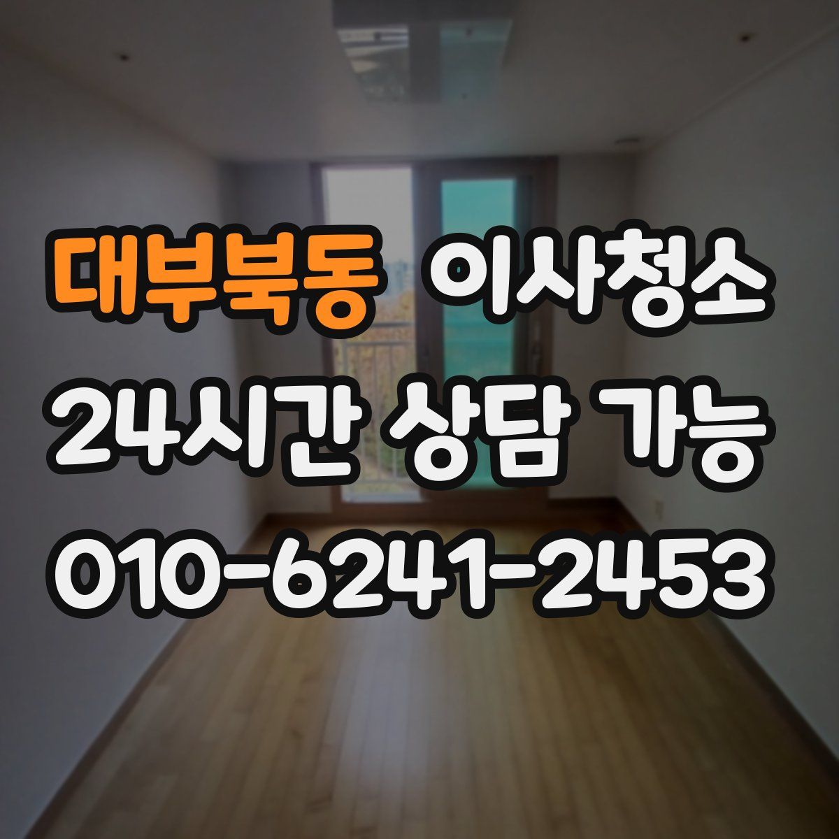 대부북동 원룸청소