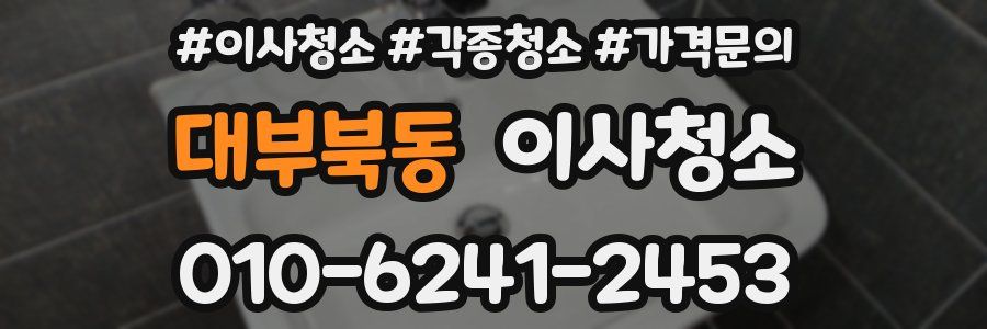 대부북동 이사청소