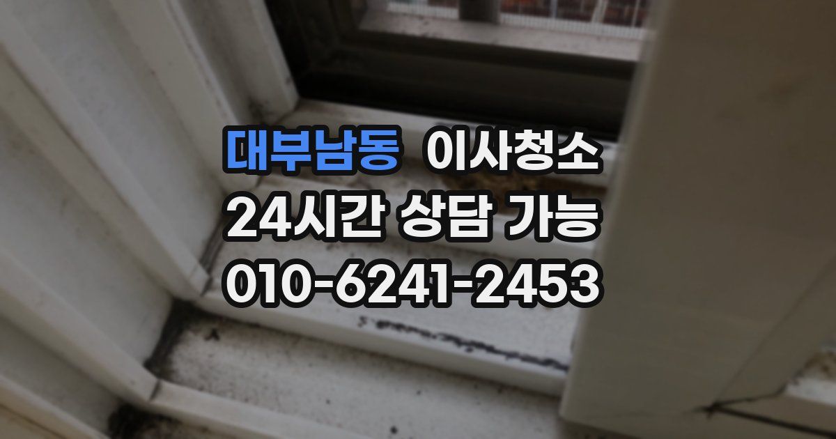 대부남동 입주청소