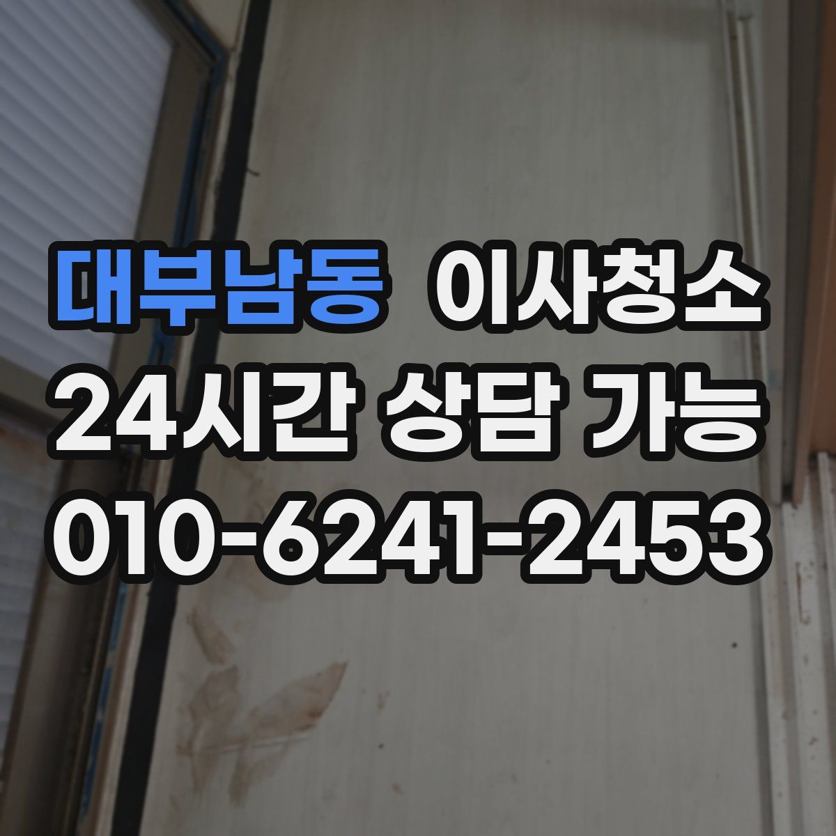 대부남동 원룸청소