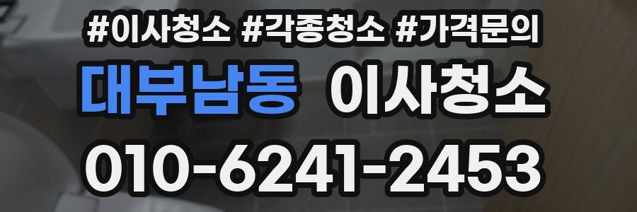 대부남동 이사청소