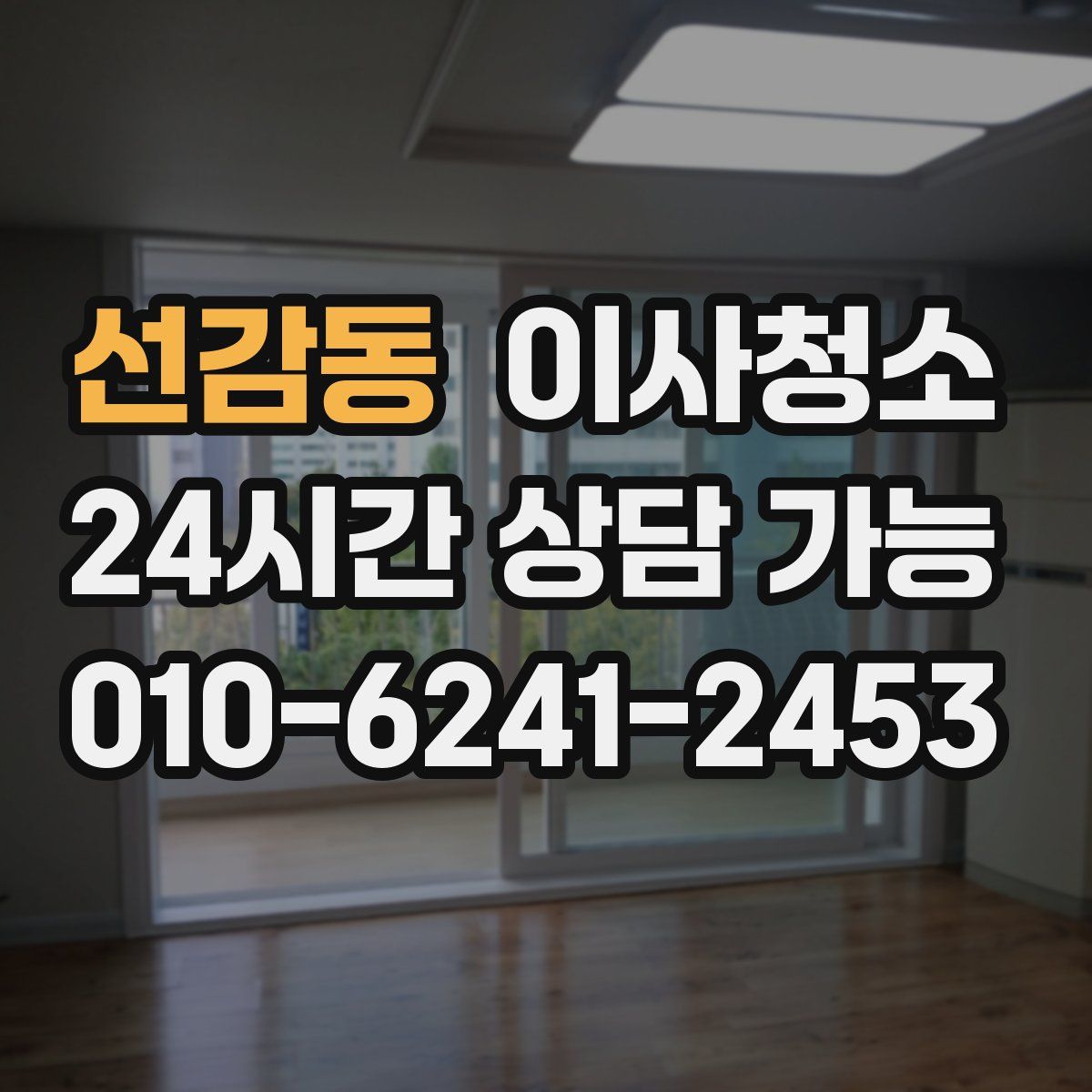 선감동 원룸청소