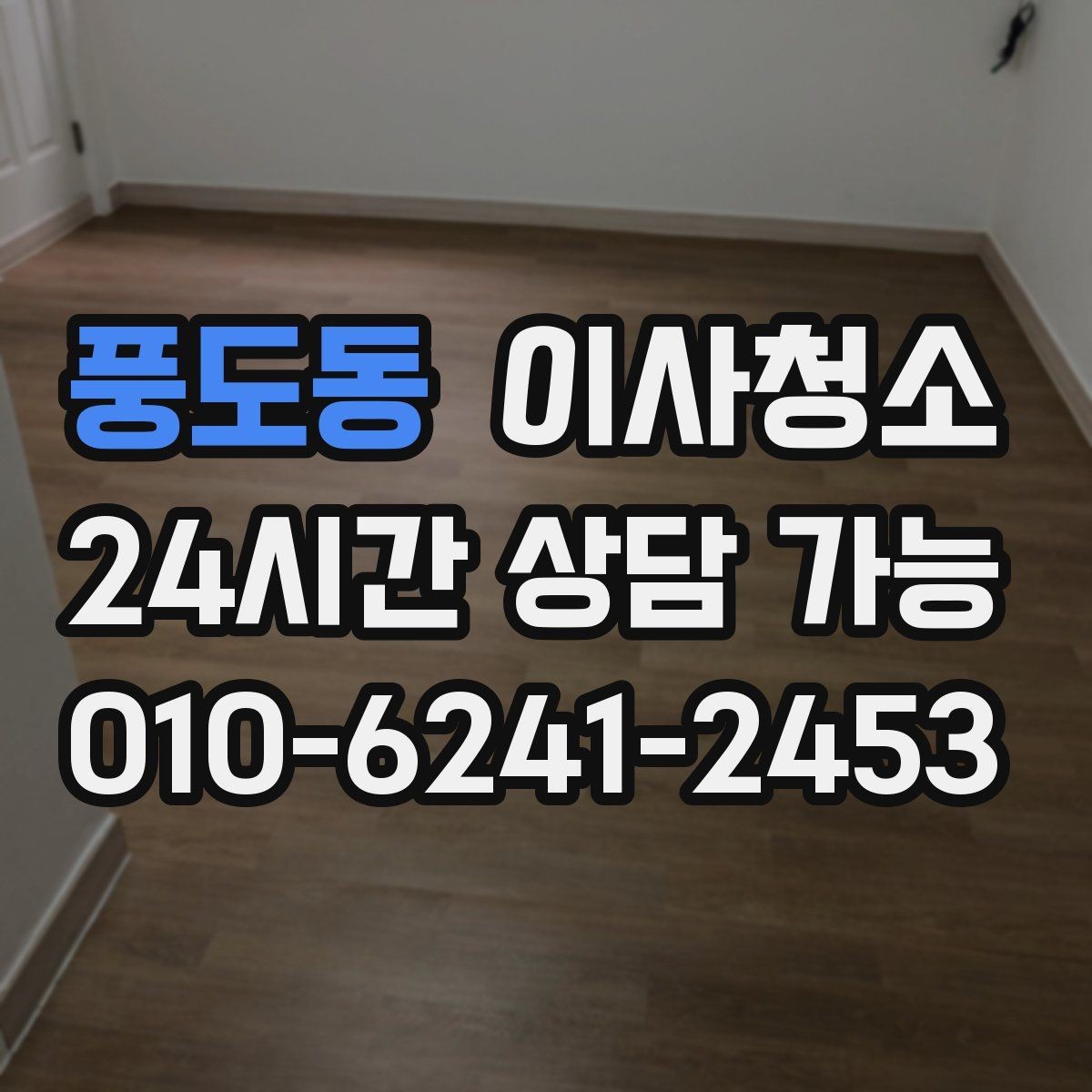 풍도동 이사청소 욕실 실리콘 주변 오염 정리 요령
