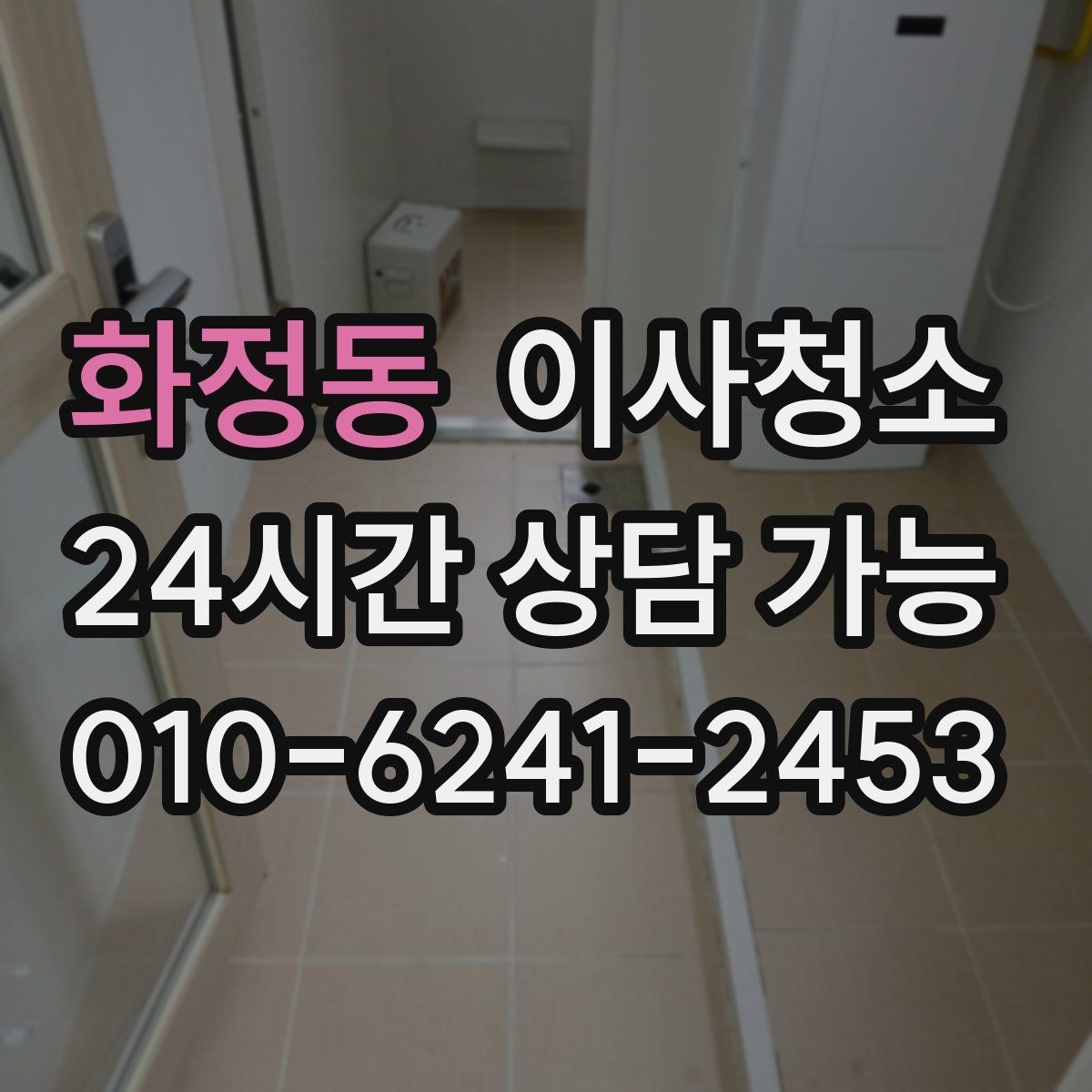화정동 이사청소 방충망 주변 먼지 정리하는 쉬운 순서
