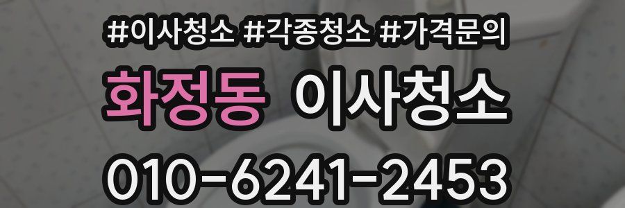 화정동 이사청소