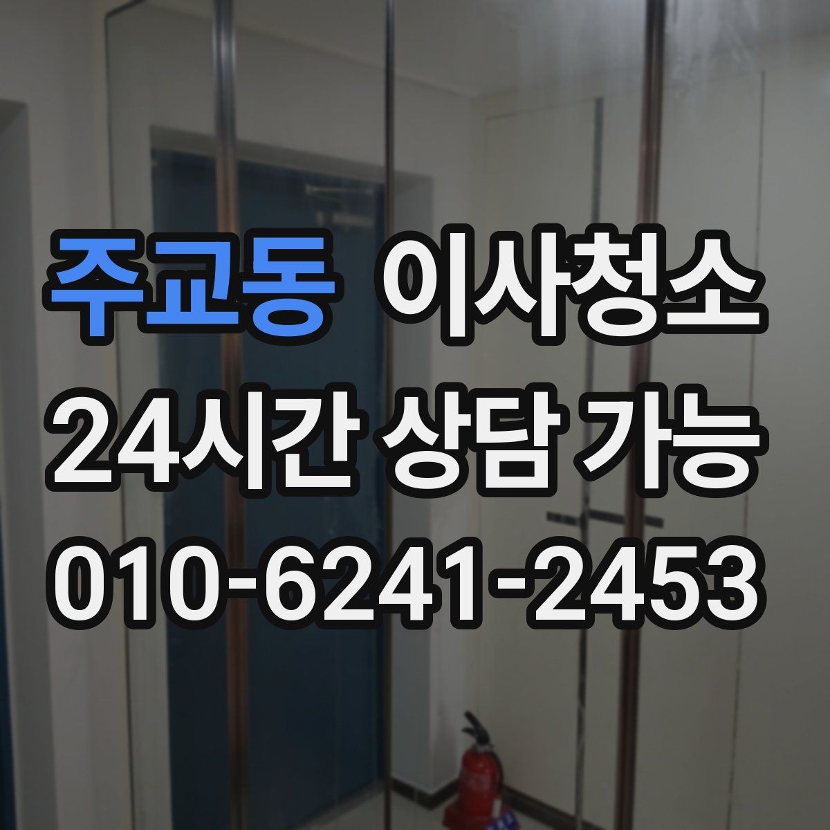 주교동 이사청소 베란다만 정리해도 냄새 걱정 줄이기