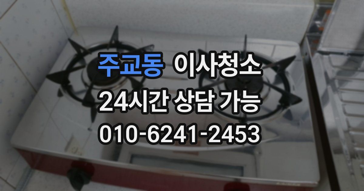 주교동 입주청소