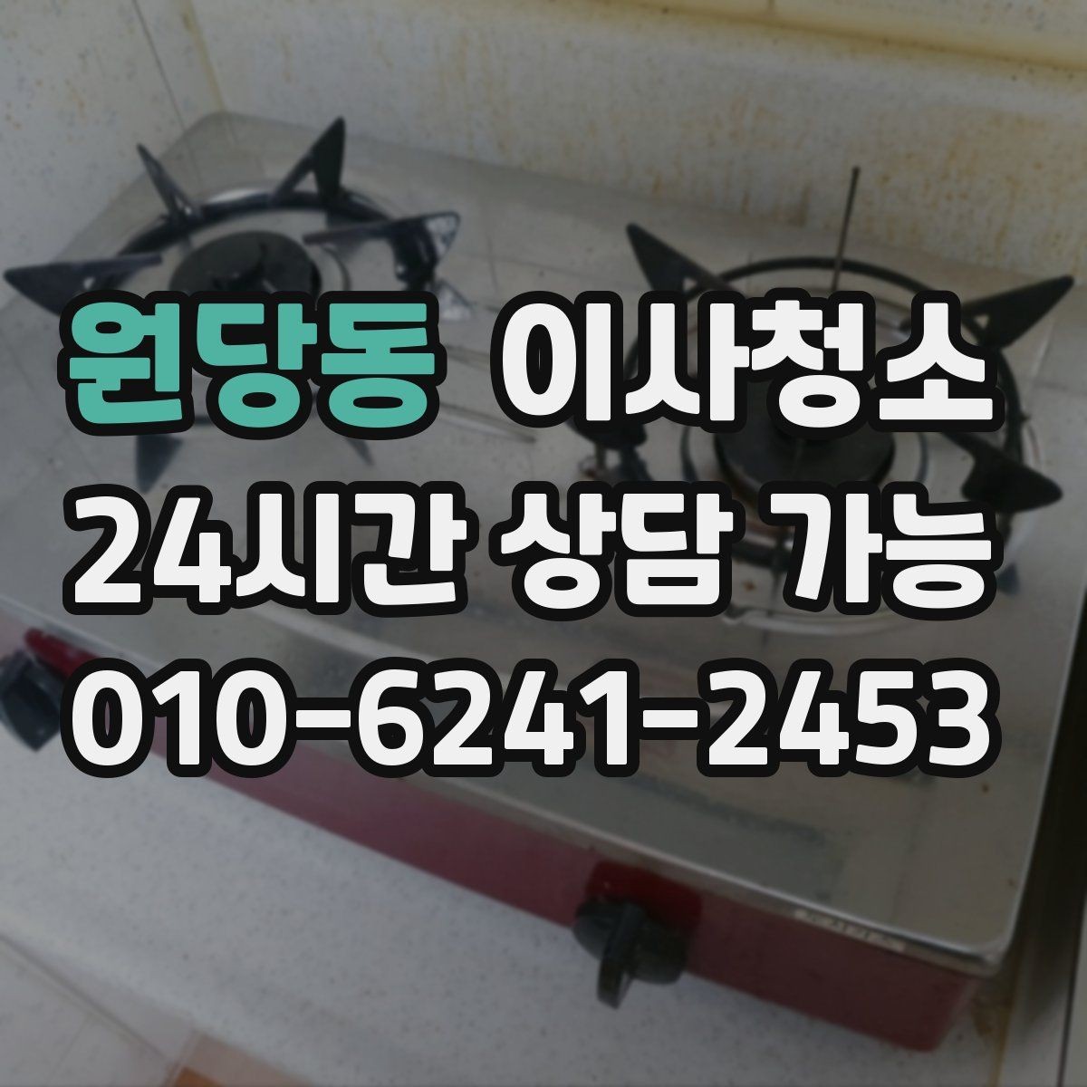 원당동 이사청소 주방 상판 물자국 정리로 산뜻하게