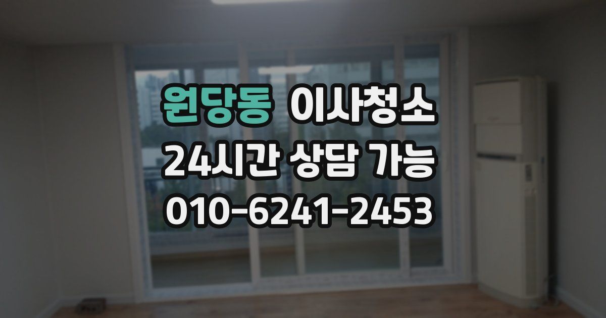 원당동 입주청소