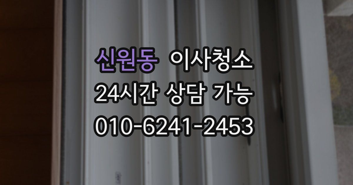 신원동 입주청소