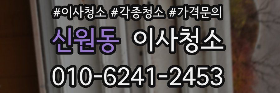 신원동 이사청소