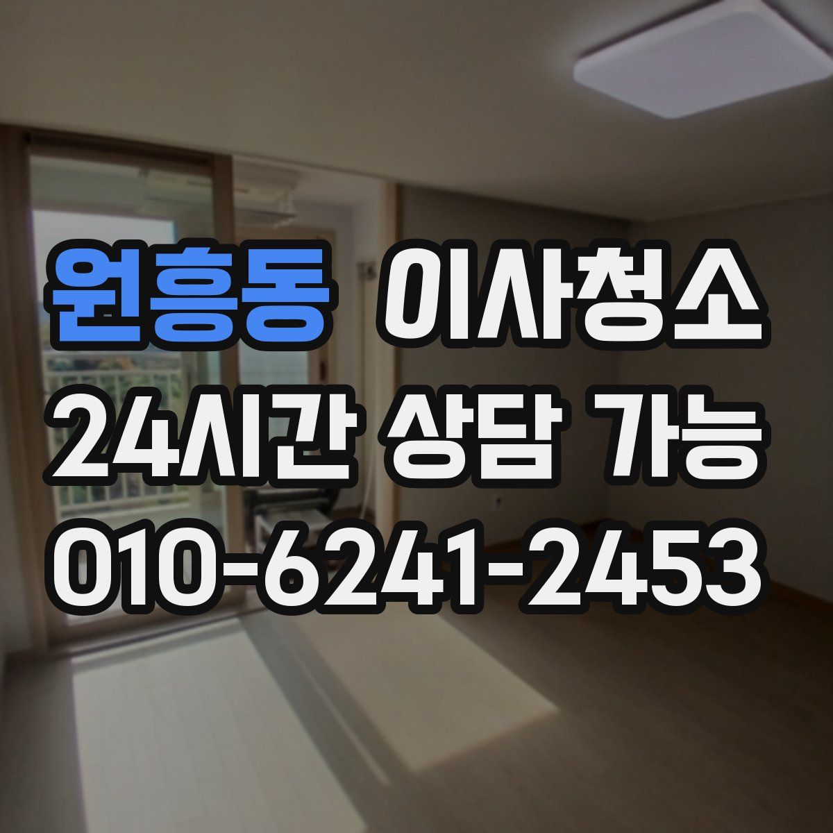 원흥동 원룸청소