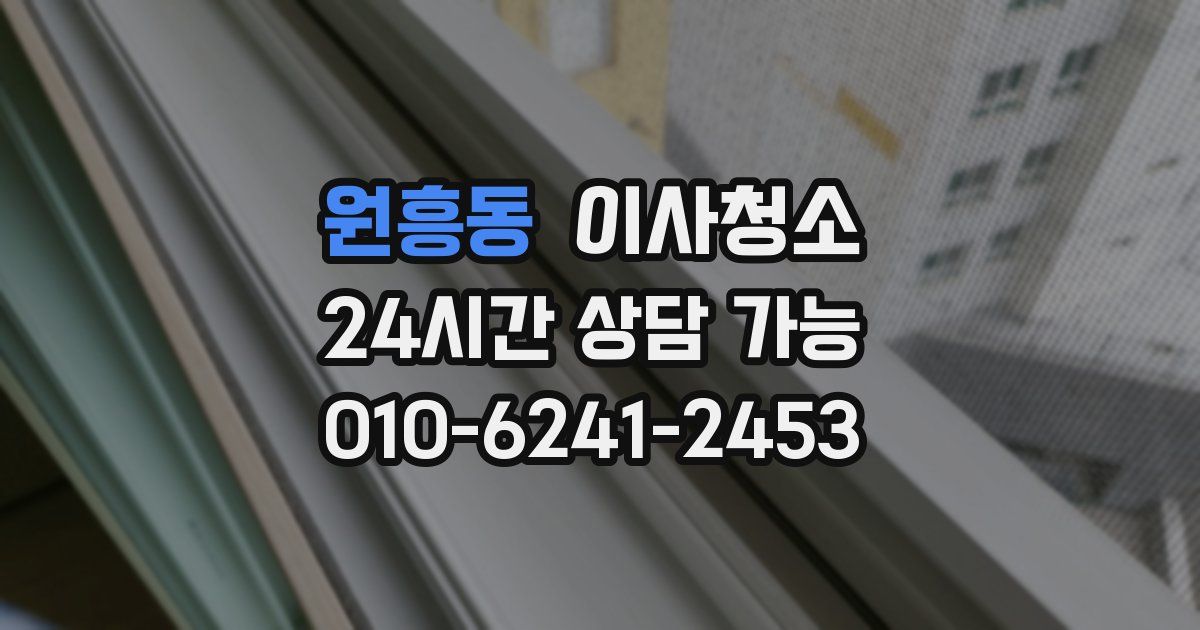 원흥동 입주청소