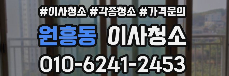 원흥동 이사청소