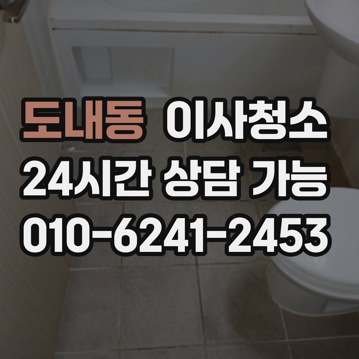 도내동 원룸청소