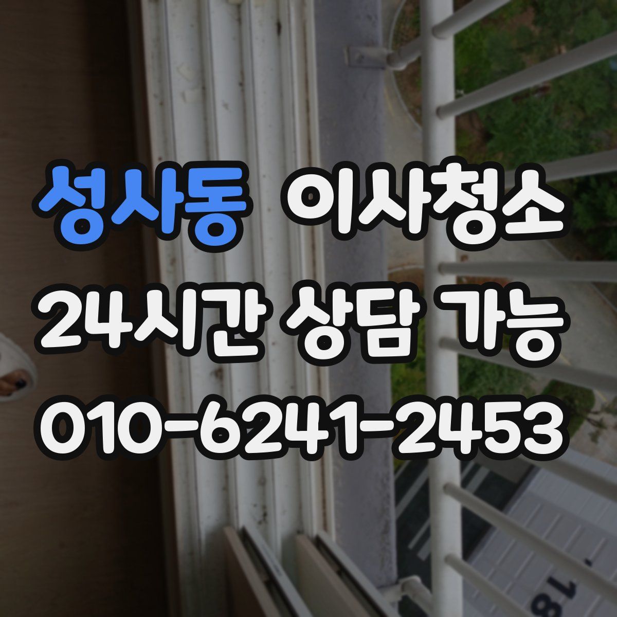 성사동 원룸청소