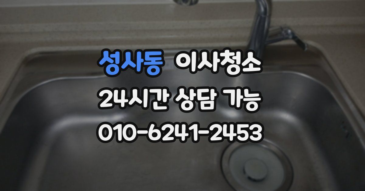 성사동 입주청소