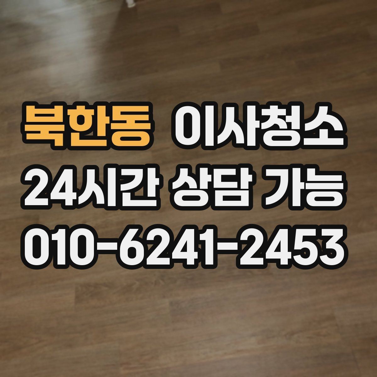 북한동 이사청소 장판 위 발자국 자국이 남을 때 정리 요령