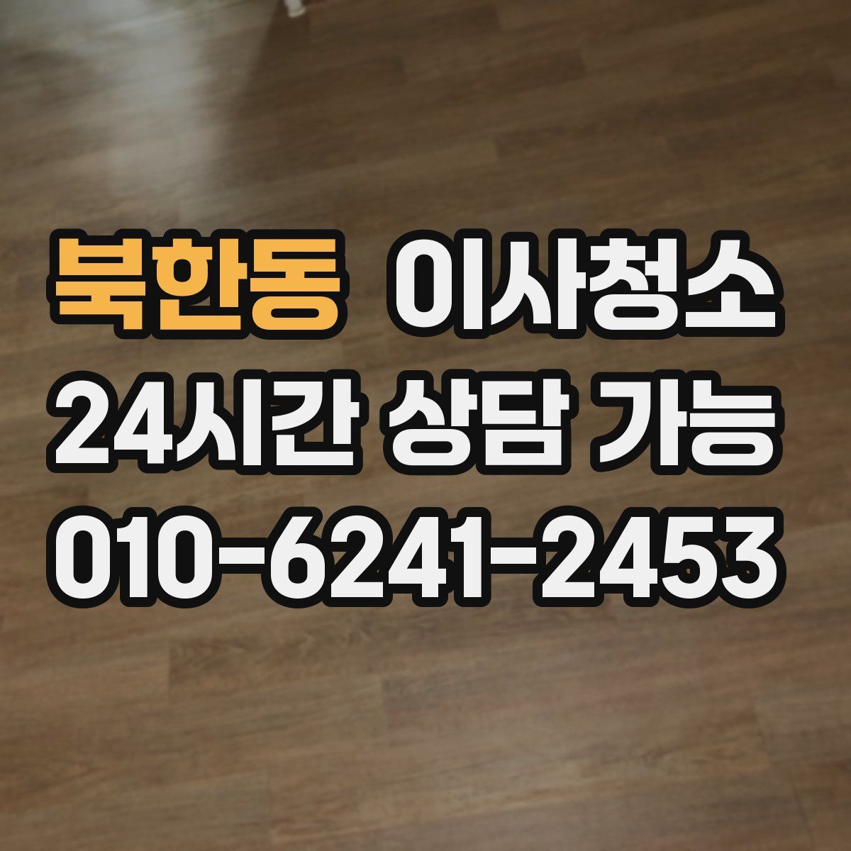 북한동 원룸청소