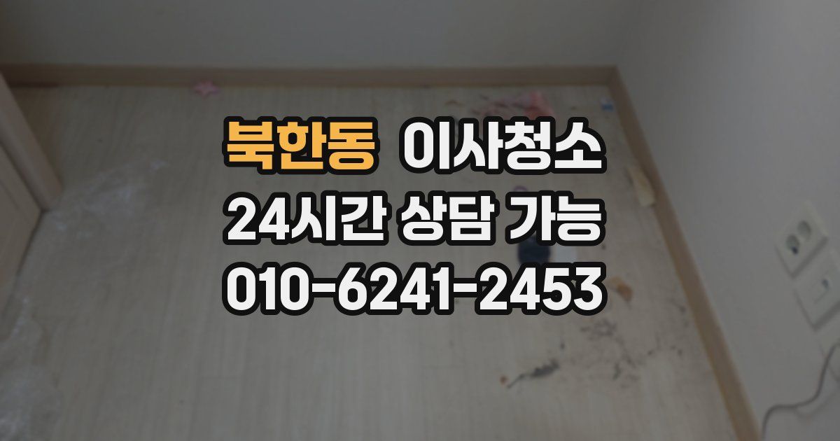 북한동 입주청소