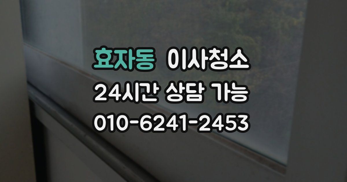 효자동 입주청소