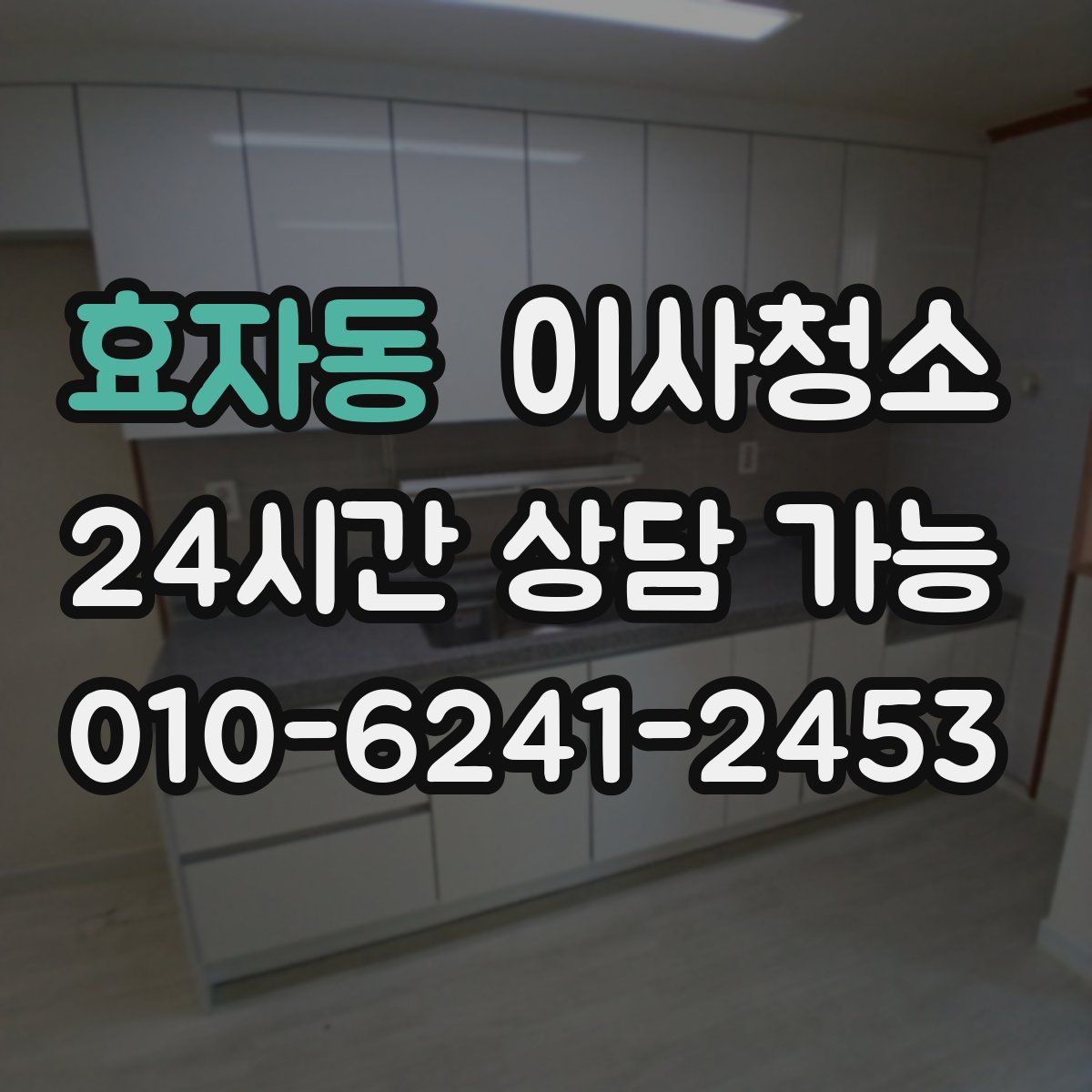 효자동 원룸청소