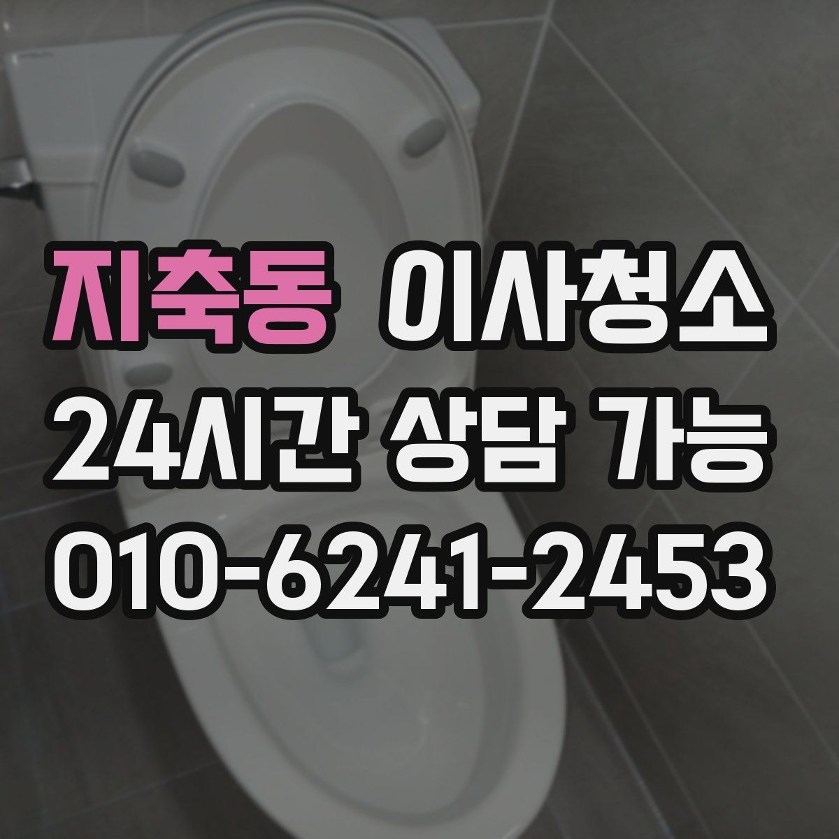 지축동 원룸청소