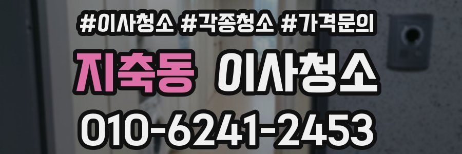 지축동 이사청소