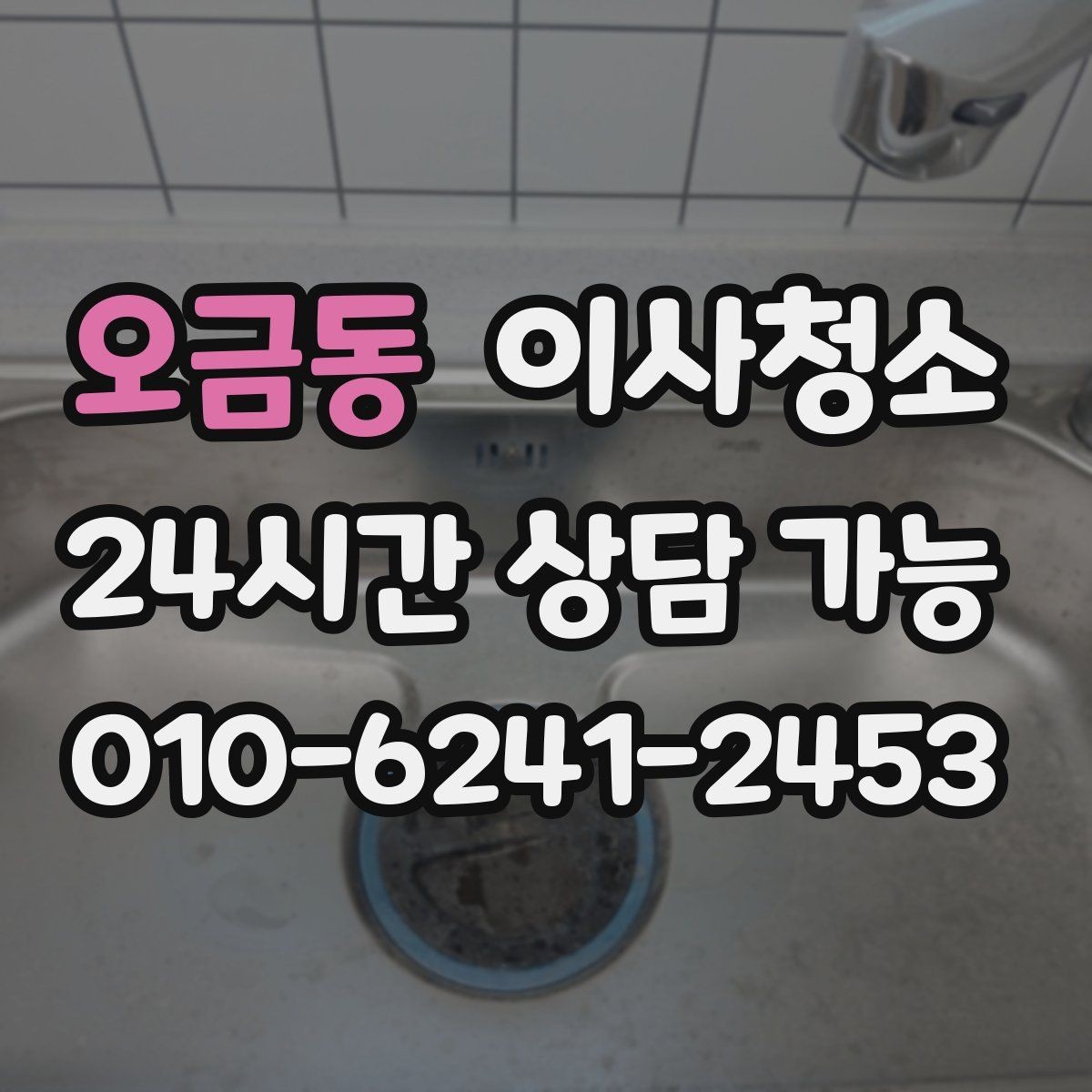오금동 이사청소 이사 당일 시간 절약하는 준비 루틴