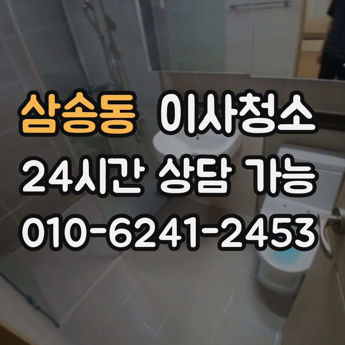 삼송동 원룸청소