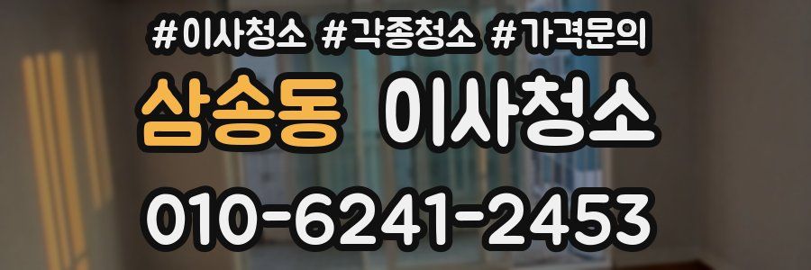 삼송동 이사청소