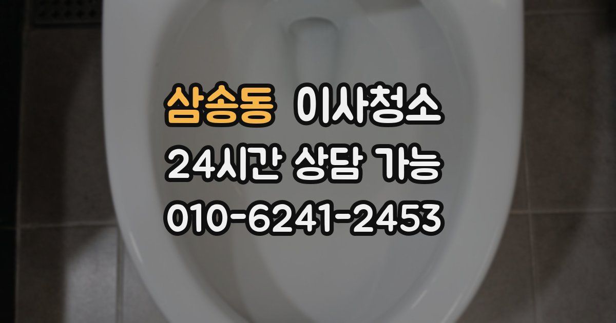 삼송동 입주청소