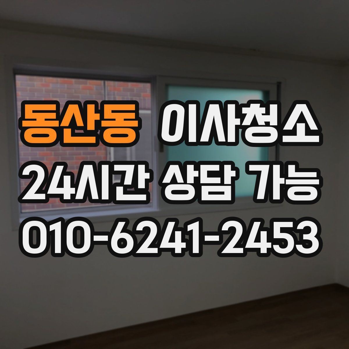 동산동 이사청소 입주와 퇴거가 겹칠 때 일정 잡는 법