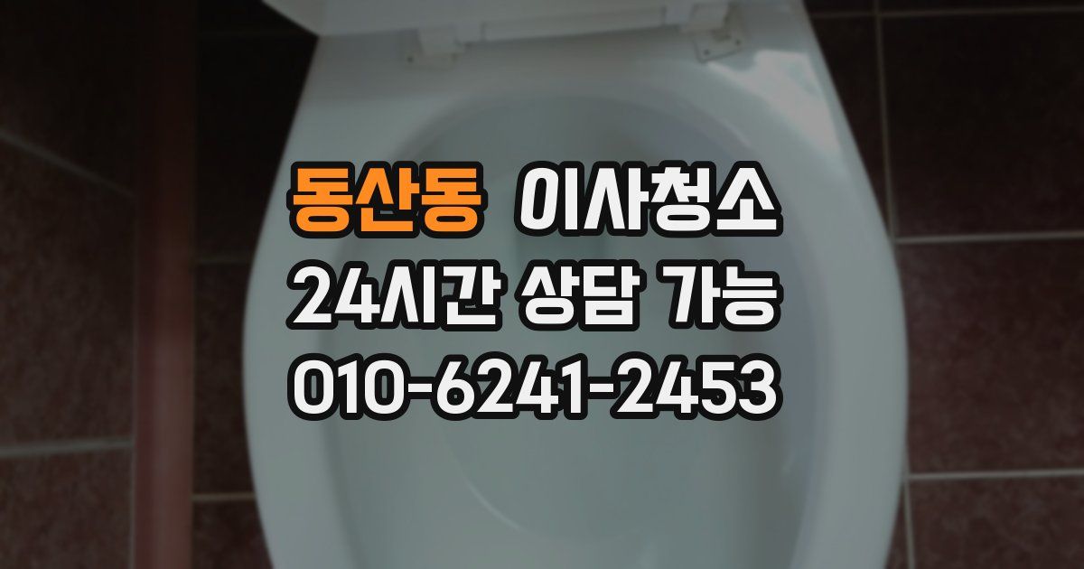동산동 입주청소