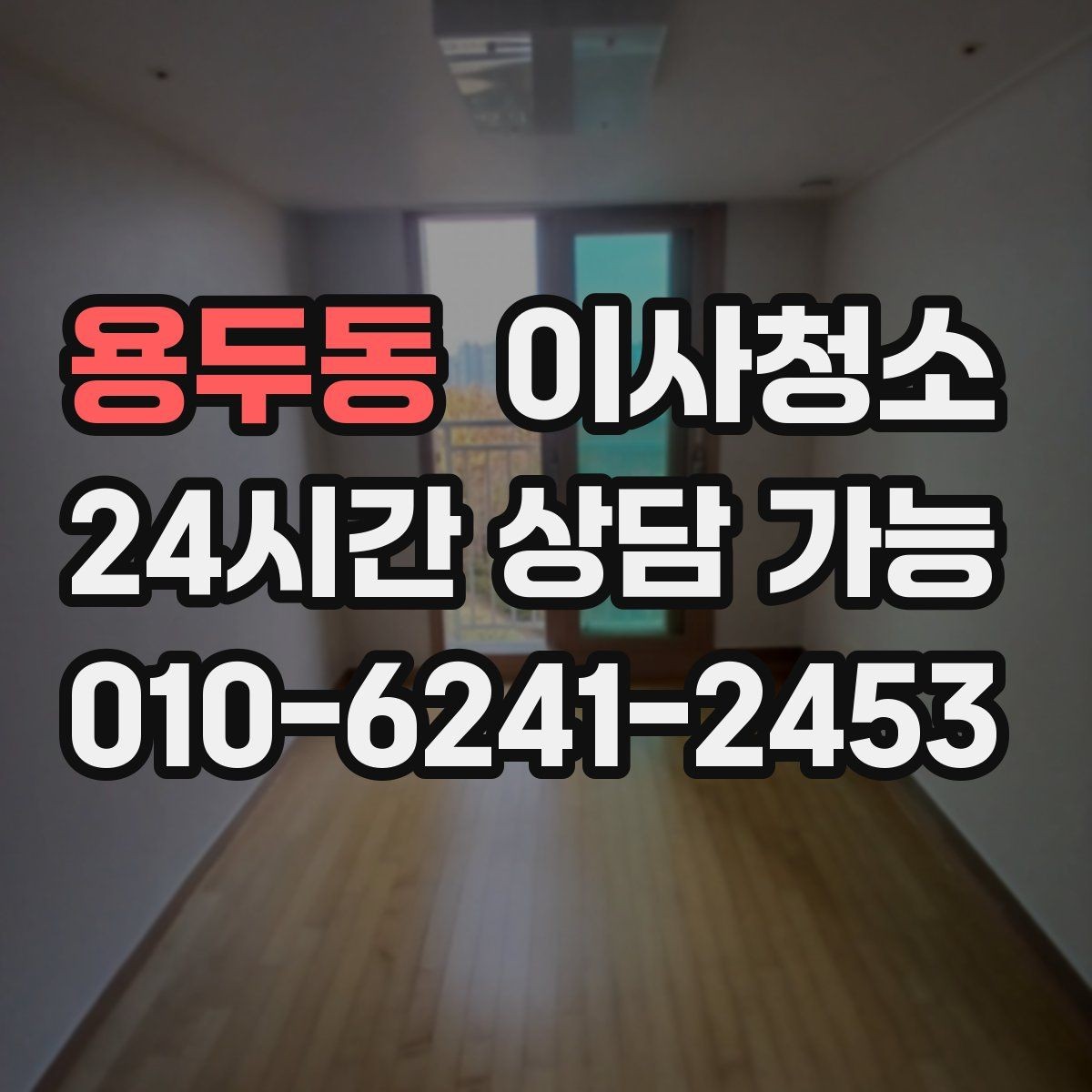 용두동 이사청소 원상복구 느낌을 내는 마무리 포인트