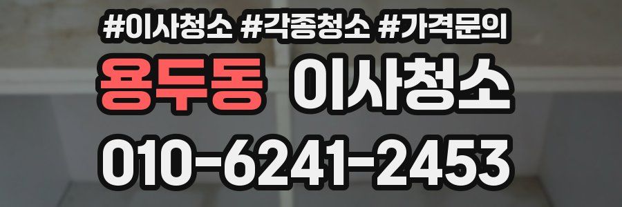 용두동 이사청소